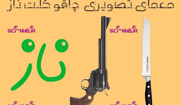 عکس چاقو و تفنگ