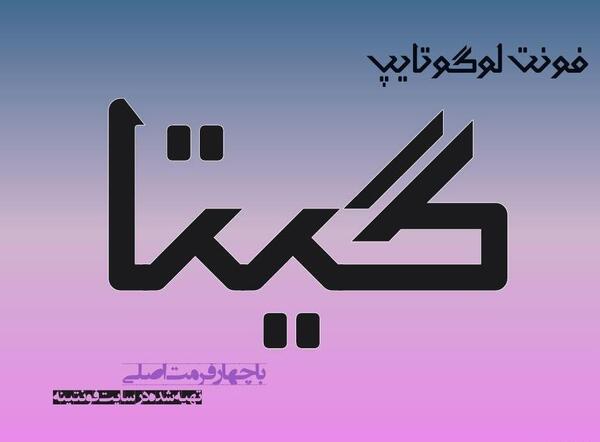 عکس نوشته گیتا