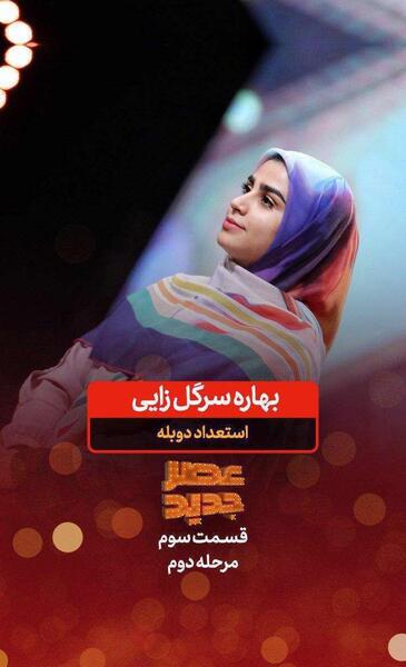 عکس بهاره سرگلزایی در عصر جدید