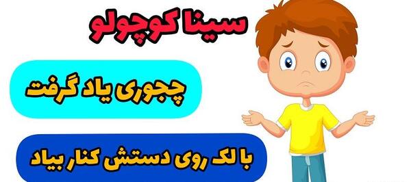 عکس سینا کوچولو