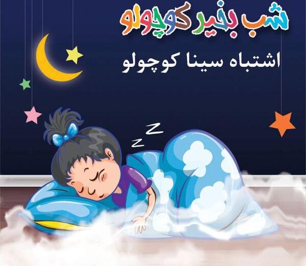 عکس سینا کوچولو