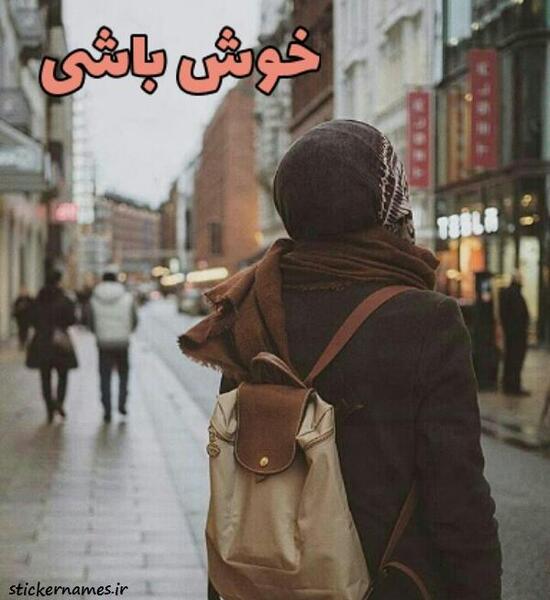 عکس نوشته من میرم تو خوش باش