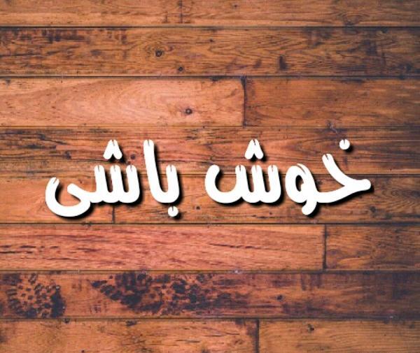 عکس نوشته من میرم تو خوش باش