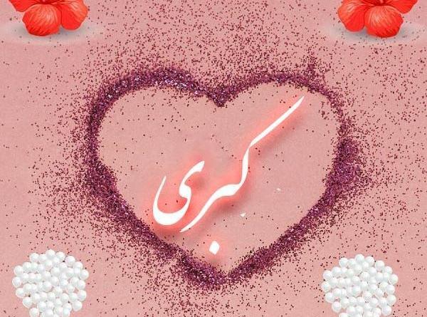عکس نوشته کبری مرد