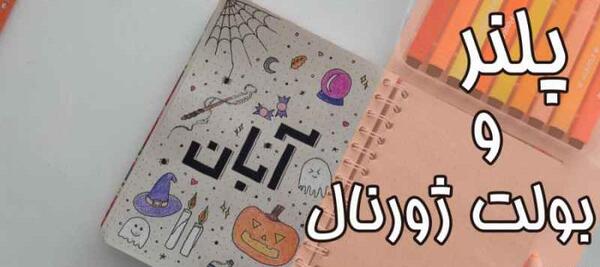 عکس ایده بولت ژورنال دی