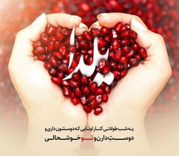 عکس نوشته پروفایل یلدایی