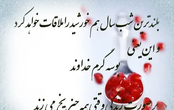 عکس نوشته پروفایل یلدایی