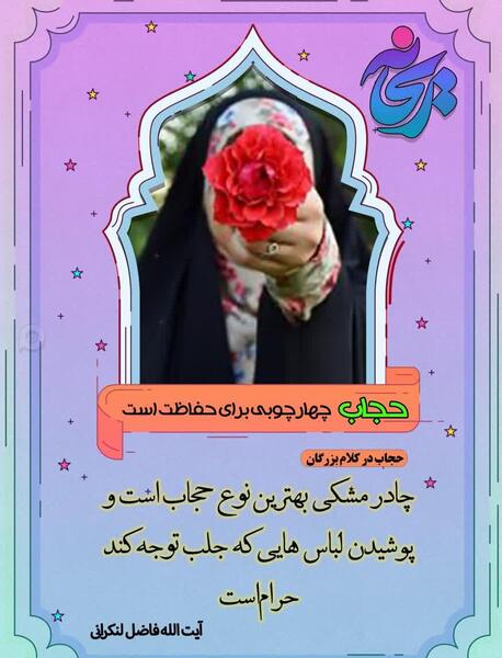عکس نوشته آیه حجاب