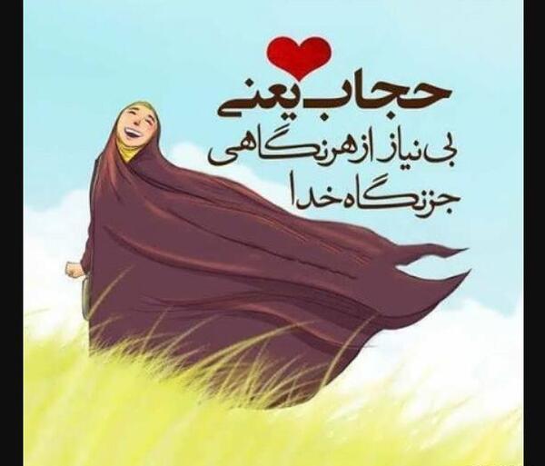 عکس نوشته آیه حجاب