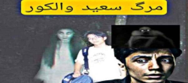 عکس رل سعید والکور