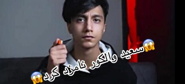 عکس رل سعید والکور