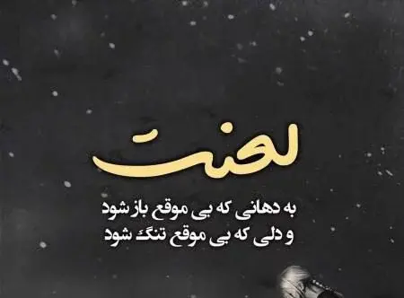 عکس نوشته زیبا و تیکه دار برای پروفایل