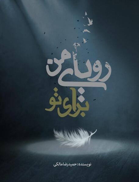 عکس نوشته ی رویای من