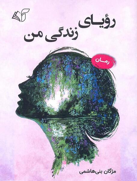 عکس نوشته ی رویای من