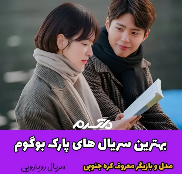 عکسهای پارک بوگوم