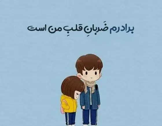 عکس نوشته برادر خوبم