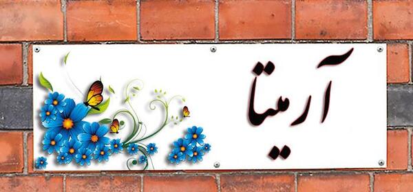 عکس نوشته ی اسم آرمیتا