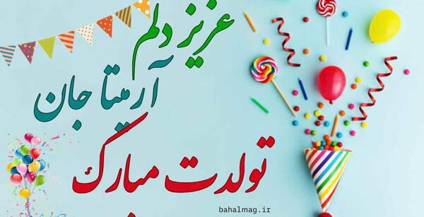 عکس نوشته ی اسم آرمیتا