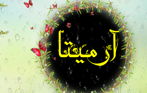 عکس نوشته ی اسم آرمیتا