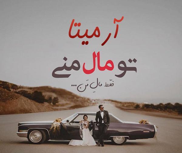 عکس نوشته ی اسم آرمیتا