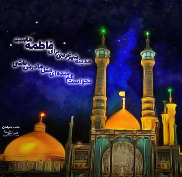 عکس نوشته برای شهادت حضرت فاطمه معصومه
