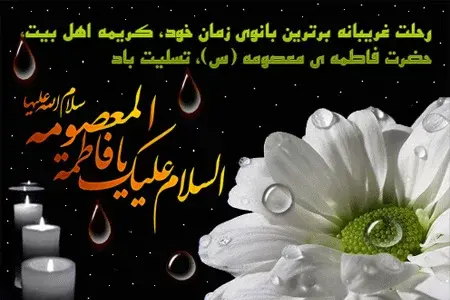 عکس نوشته برای شهادت حضرت فاطمه معصومه