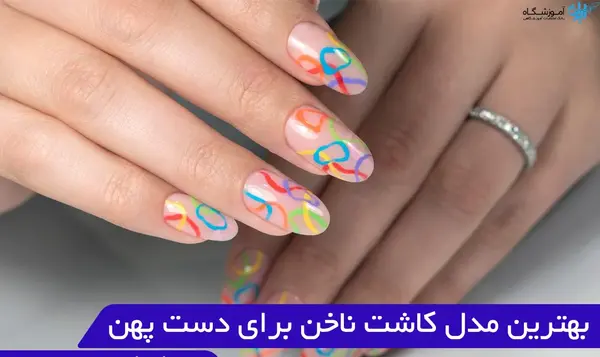 عکس مدل ناخن برای دست های پهن