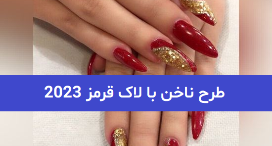 عکس مدل ناخن با لاک قرمز و سفید