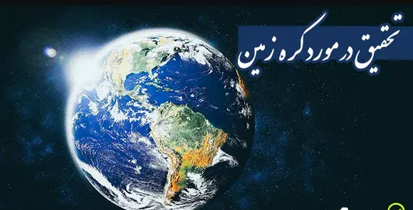 عکس کره زمین علمی