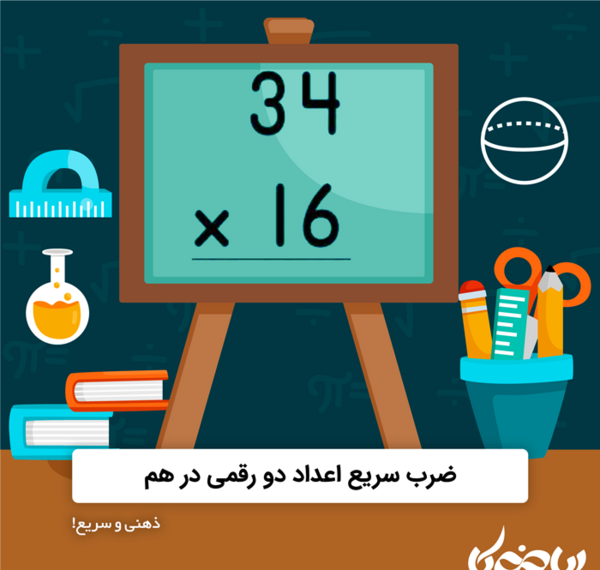 عکس ضرب دو رقم در دو رقم