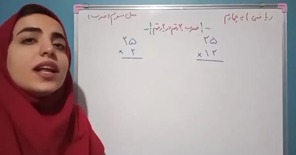 عکس ضرب دو رقم در دو رقم