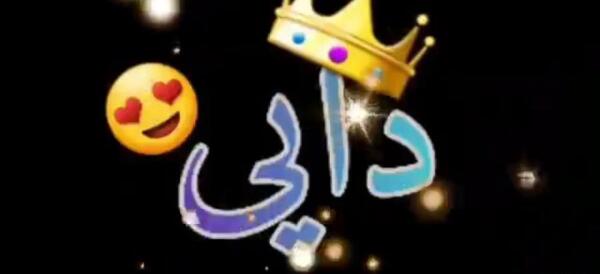 عکس دایی یعنی