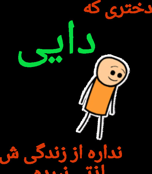 عکس دایی یعنی