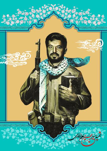 عکس نوشته شهید علم الهدی
