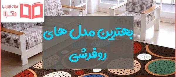 عکس روفرشی