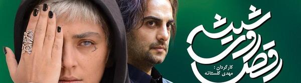 عکس بازیگران رقص روی شیشه