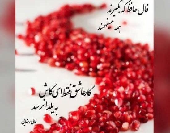عکس نوشته عاشقانه یلدایی
