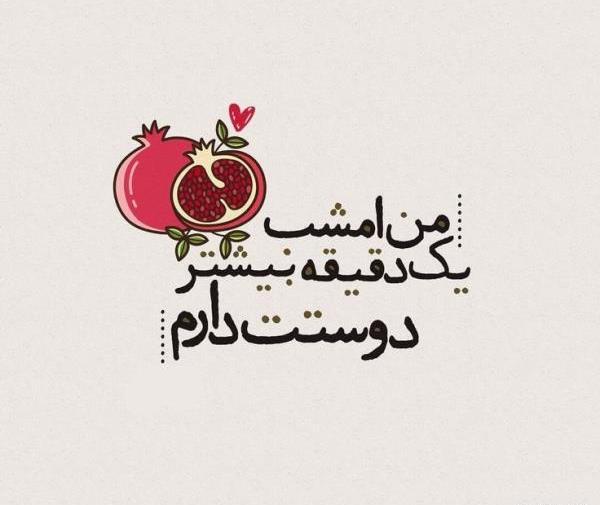 عکس نوشته عاشقانه یلدایی