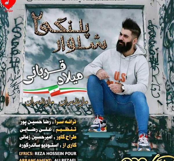 عکس آهنگ شلوار پلنگی