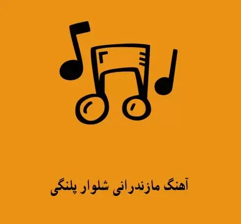 عکس آهنگ شلوار پلنگی