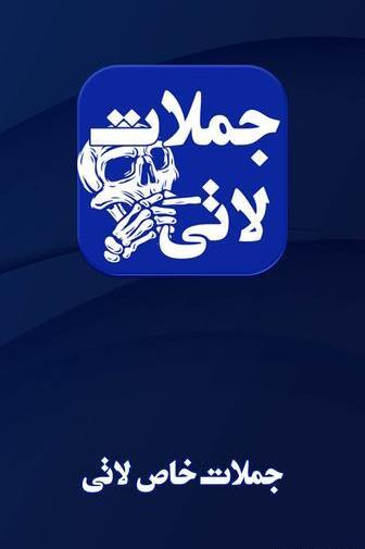 عکس نوشته فاز سنگین لاتی