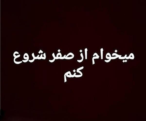 عکس نوشته میخوام دوباره شروع کنم