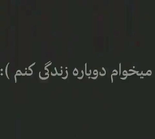 عکس نوشته میخوام دوباره شروع کنم