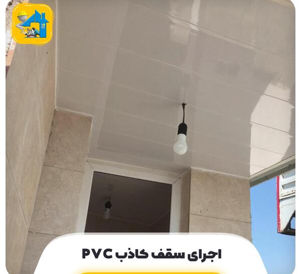 عکس پی وی سی سقف