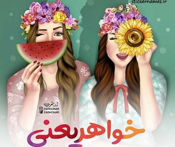 عکس خواهر یعنی