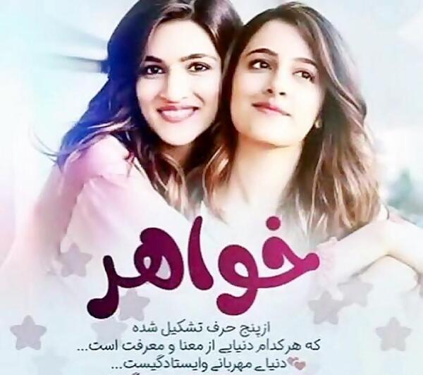 عکس خواهر یعنی