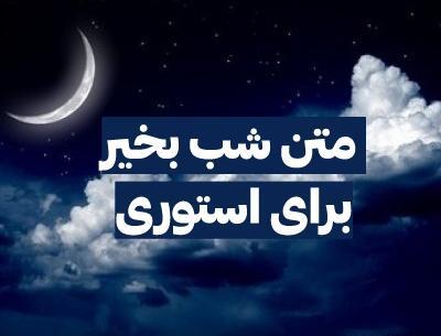 عکس شب بخیر برای پیج کاری