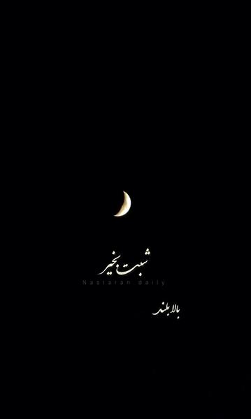 عکس شب بخیر برای پیج کاری