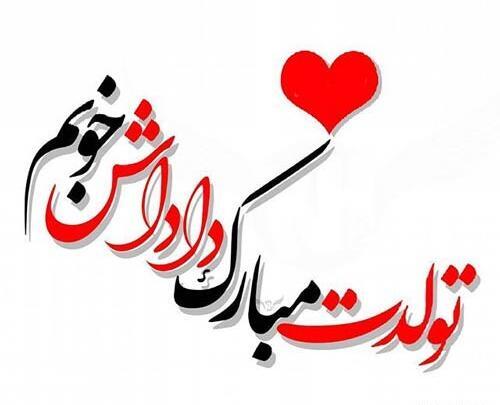 عکس نوشته تولد برادر حمید
