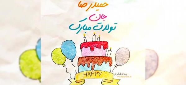 عکس نوشته تولد برادر حمید